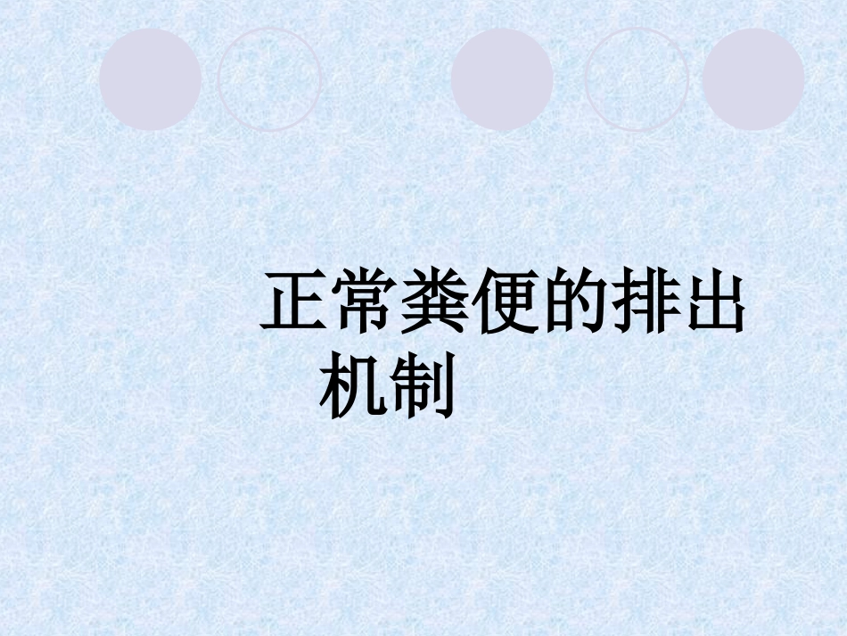 排便训练及人工取便术_第3页