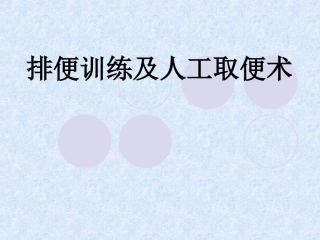 排便训练及人工取便术
