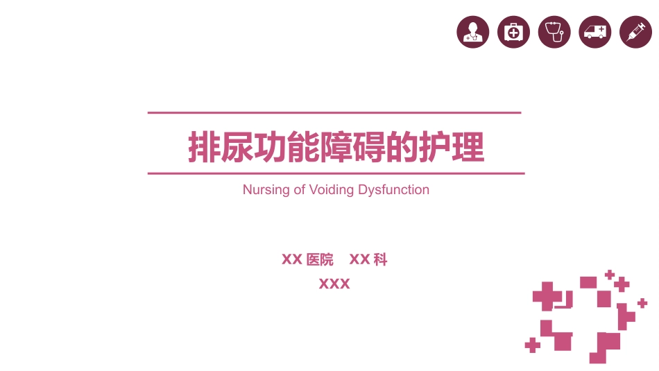 排尿障碍的护理_第1页