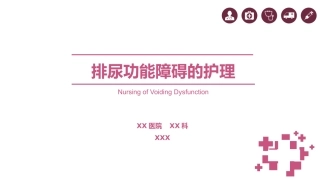 排尿障碍的护理