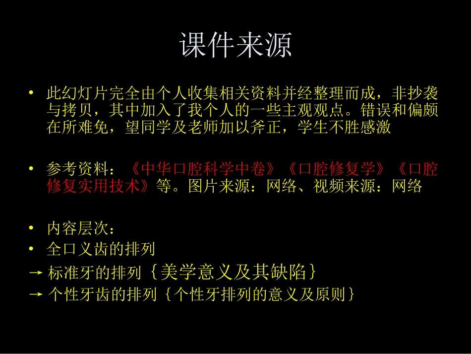 排牙技术课程_第1页