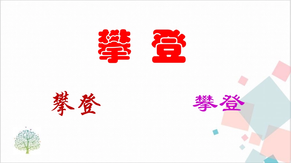 攀登审题及范文_第1页