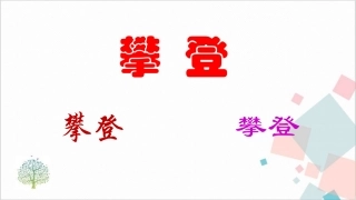 攀登审题及范文