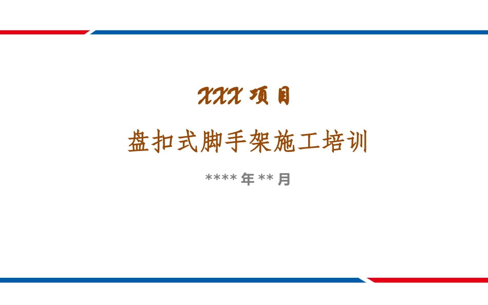 盘扣架施工优点_第1页