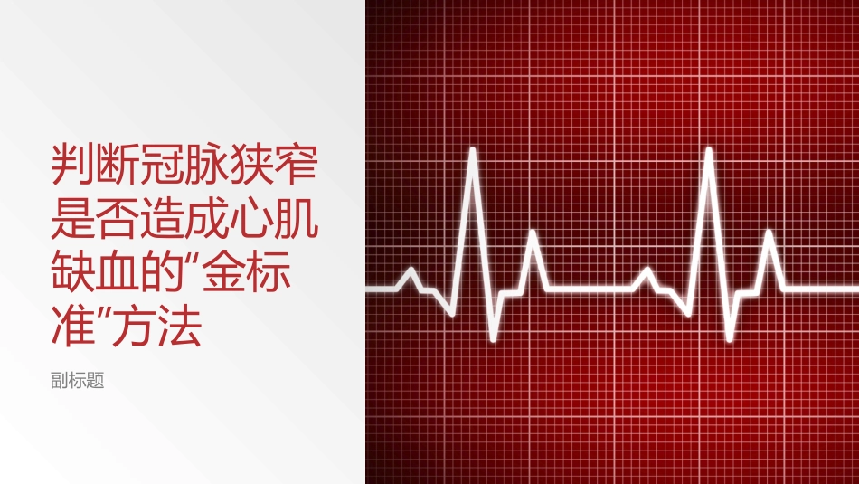 判断冠脉狭窄是否造成心肌缺血的金标准方法_第1页