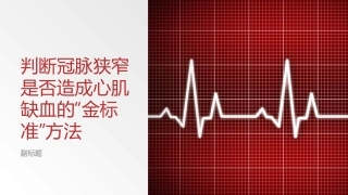 判断冠脉狭窄是否造成心肌缺血的金标准方法