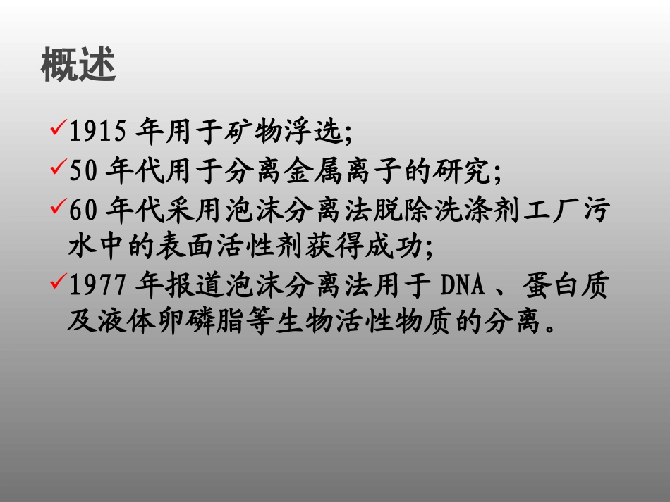 泡沫分离技术_第2页