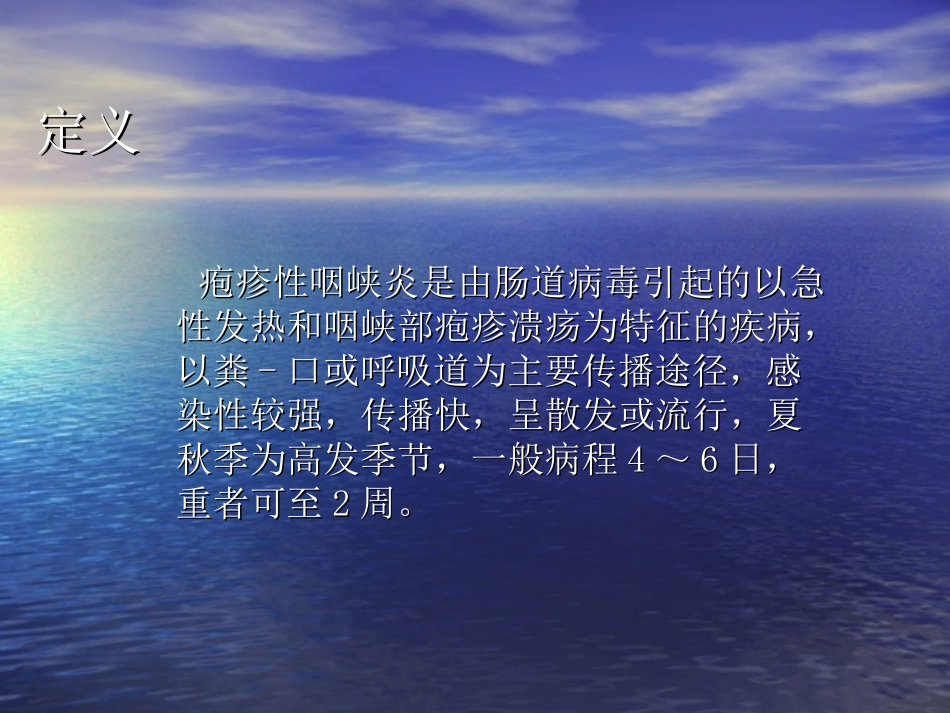 疱疹性咽峡炎的护理查房_第3页