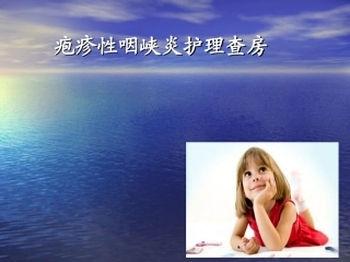 疱疹性咽峡炎的护理查房