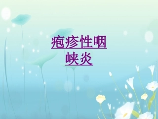 疱疹性咽峡炎-医学课件