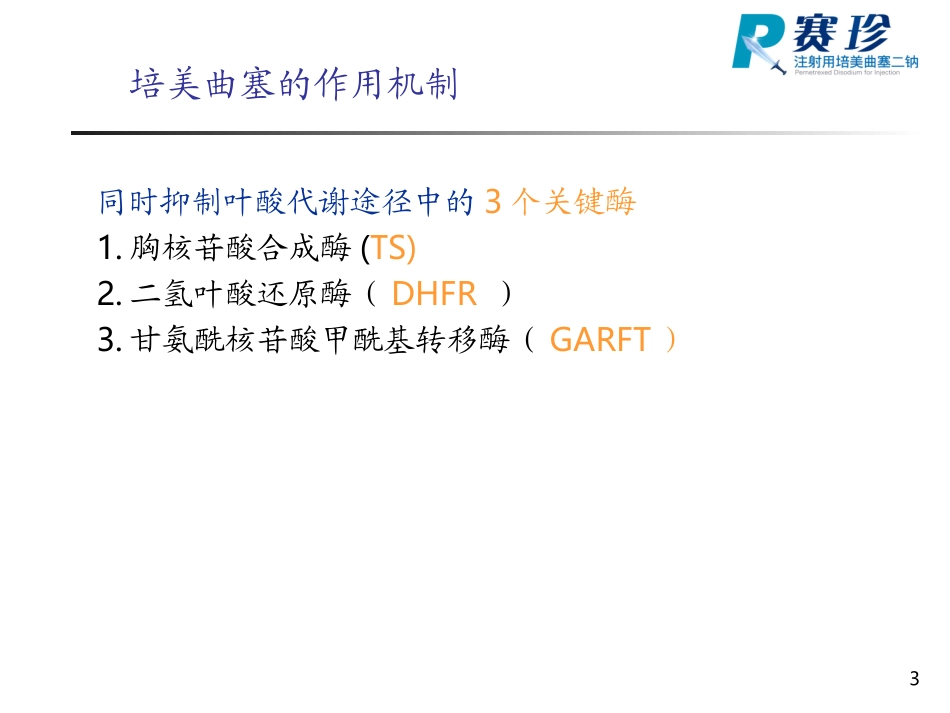 培美曲塞作用机制_第3页