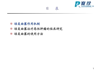 培美曲塞作用机制