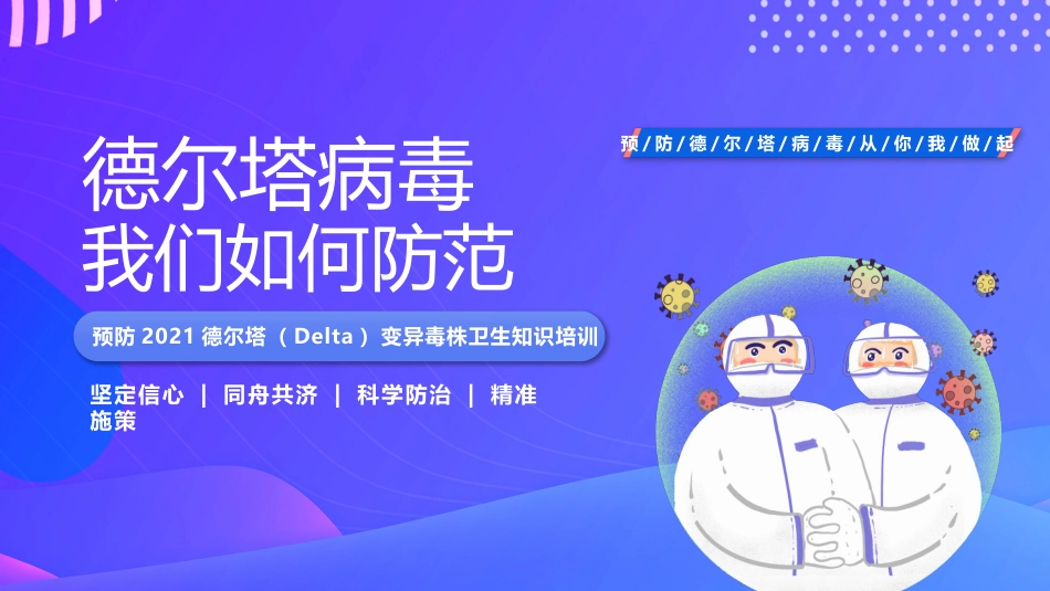 培训防范德尔塔病毒_第1页