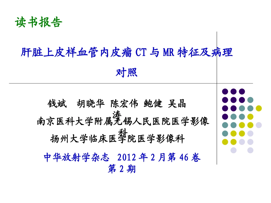 培训肝脏上皮样血管内皮瘤CT与MR特征及病理对照_第1页