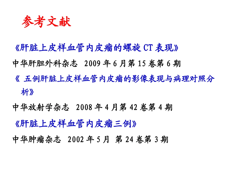 培训肝脏上皮样血管内皮瘤CT与MR特征及病理对照_第2页