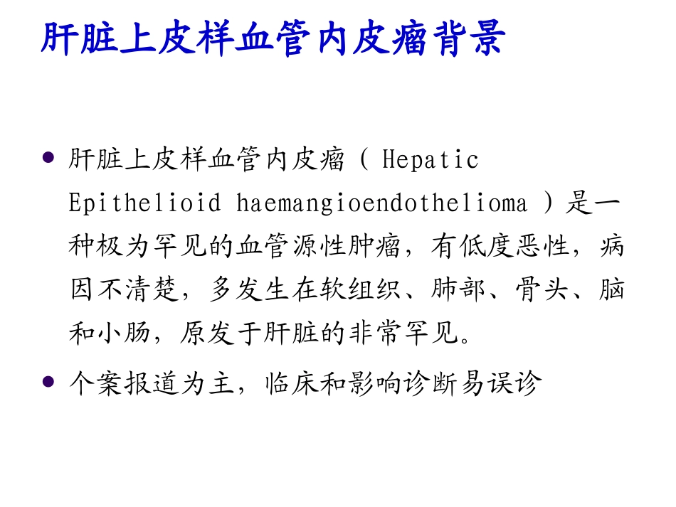 培训肝脏上皮样血管内皮瘤CT与MR特征及病理对照_第3页