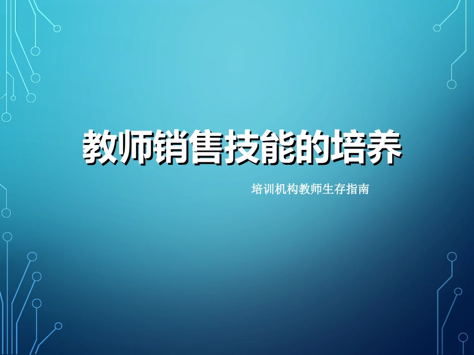 培训机构教师销售技能的培养_第1页