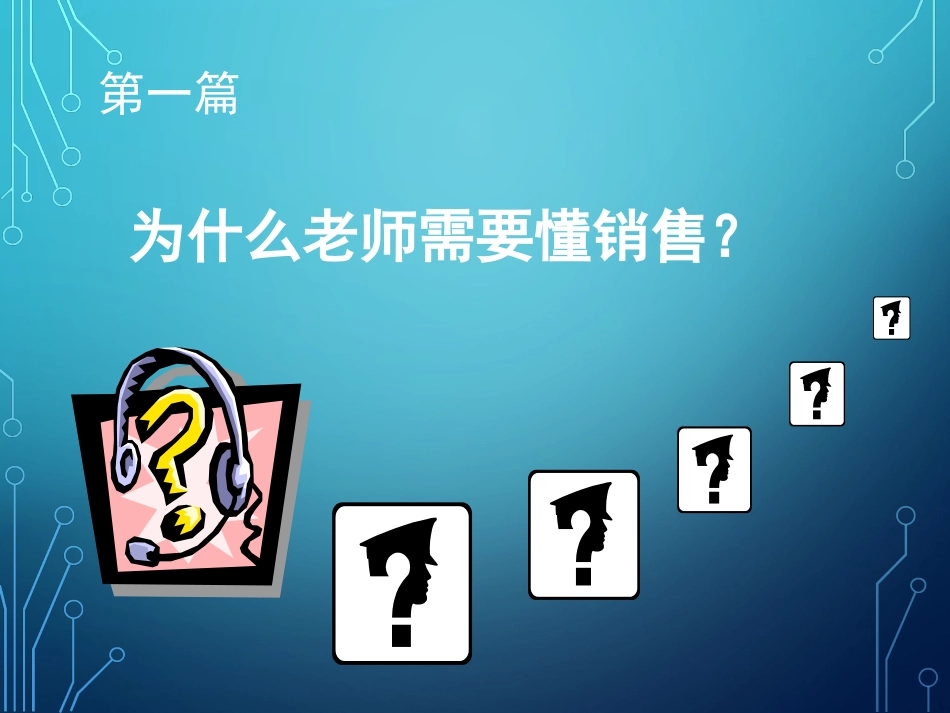 培训机构教师销售技能的培养_第3页