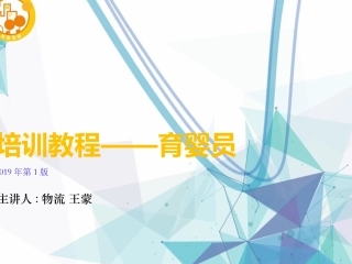 培训课件育婴员