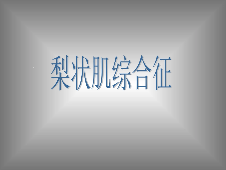 培训梨状肌综合征_第1页