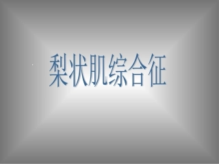 培训梨状肌综合征