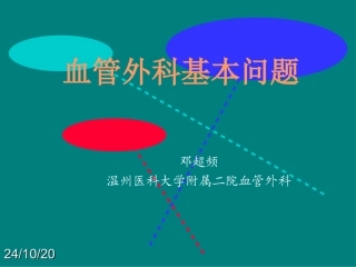 培训外科血管外科讲稿