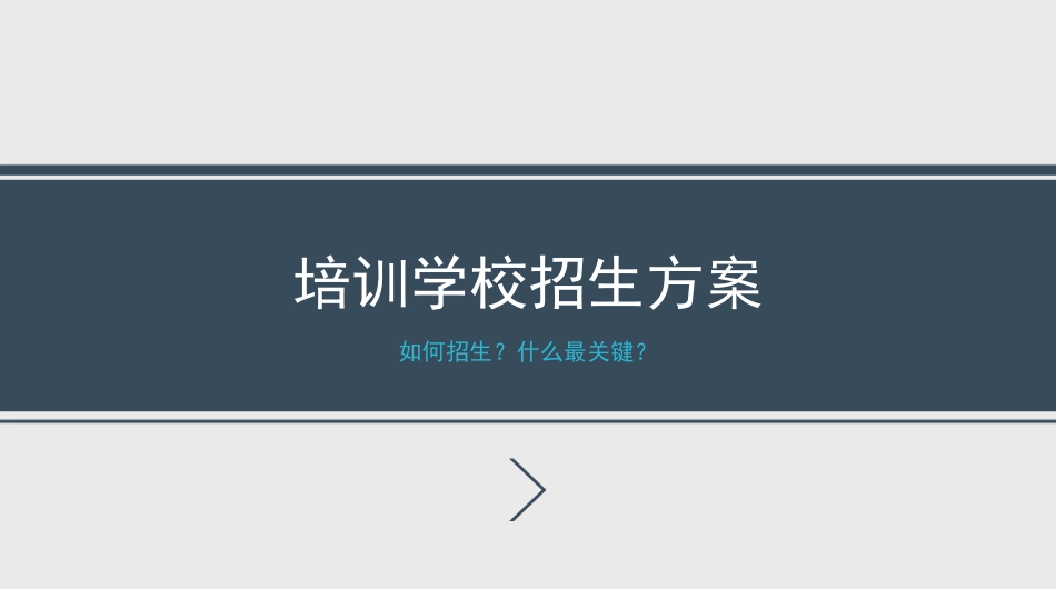培训学校招生方案课件_第1页