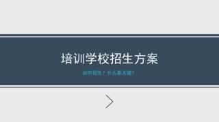 培训学校招生方案课件