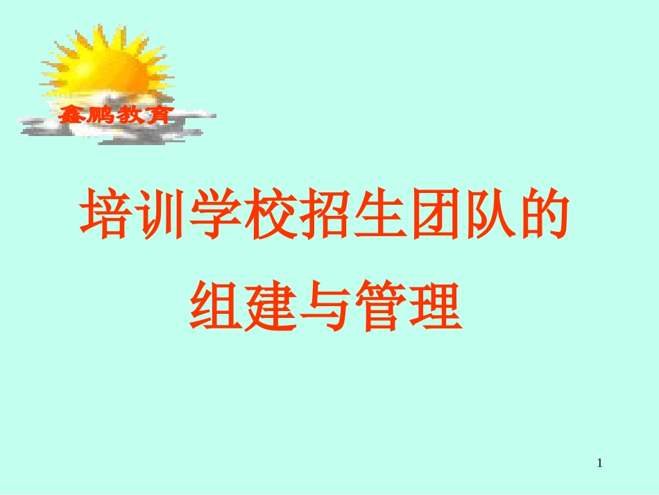 培训学校招生团队的组建和管理_第1页