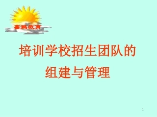 培训学校招生团队的组建和管理