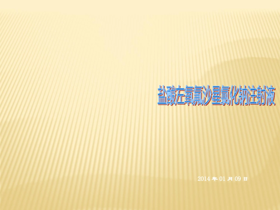 培训盐酸左氧氟沙星氯化钠注射液_第1页