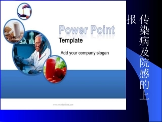 培训资料传染病防治和院感知识及上报