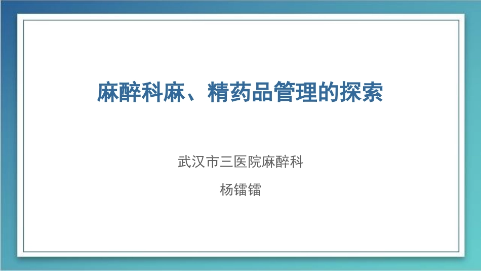 培训资料手术室毒麻药品管理培训资料_第1页
