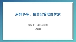 培训资料手术室毒麻药品管理培训资料