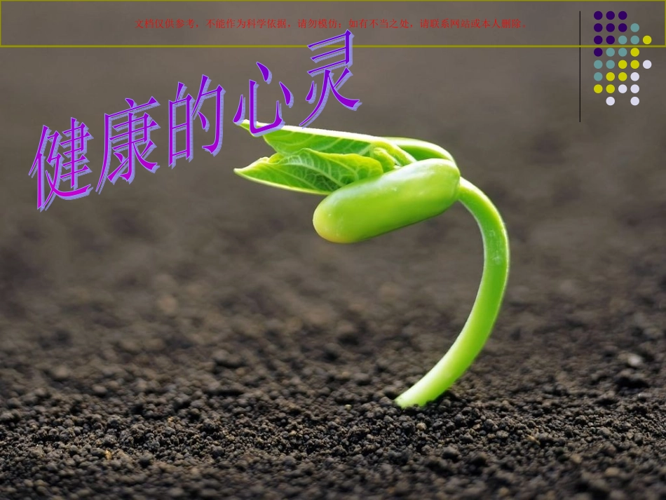 培育健康心灵守护生命阳光课件_第1页