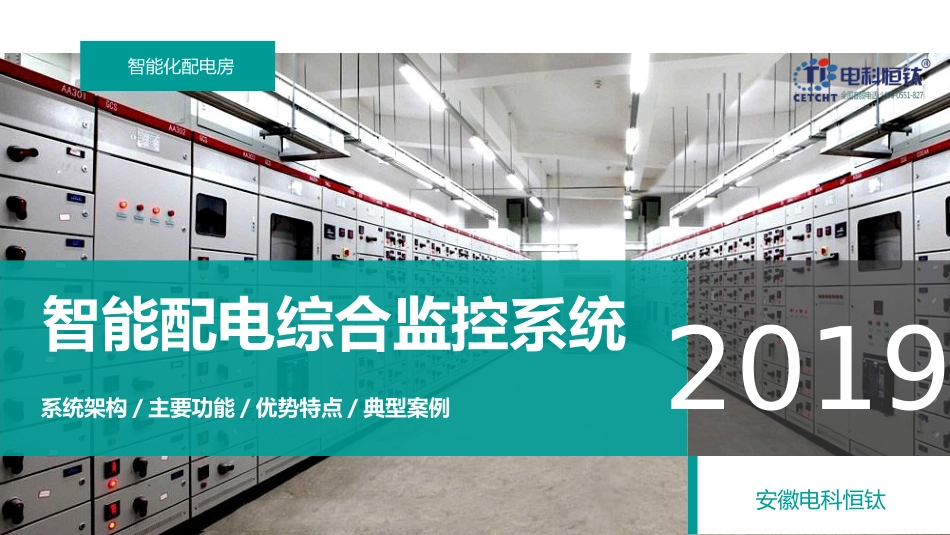 配电室综合监控系统完整方案图文_第1页