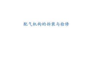 配气机构的拆装和检修