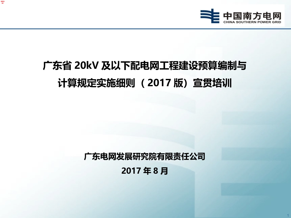 配网定额实施细则宣贯培训_第1页