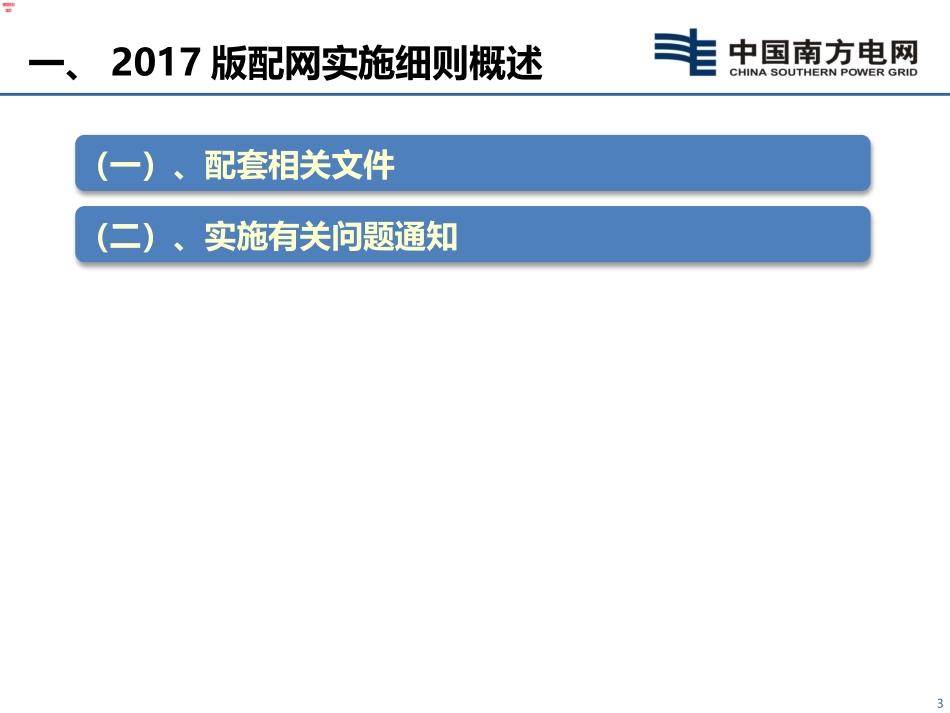 配网定额实施细则宣贯培训_第3页