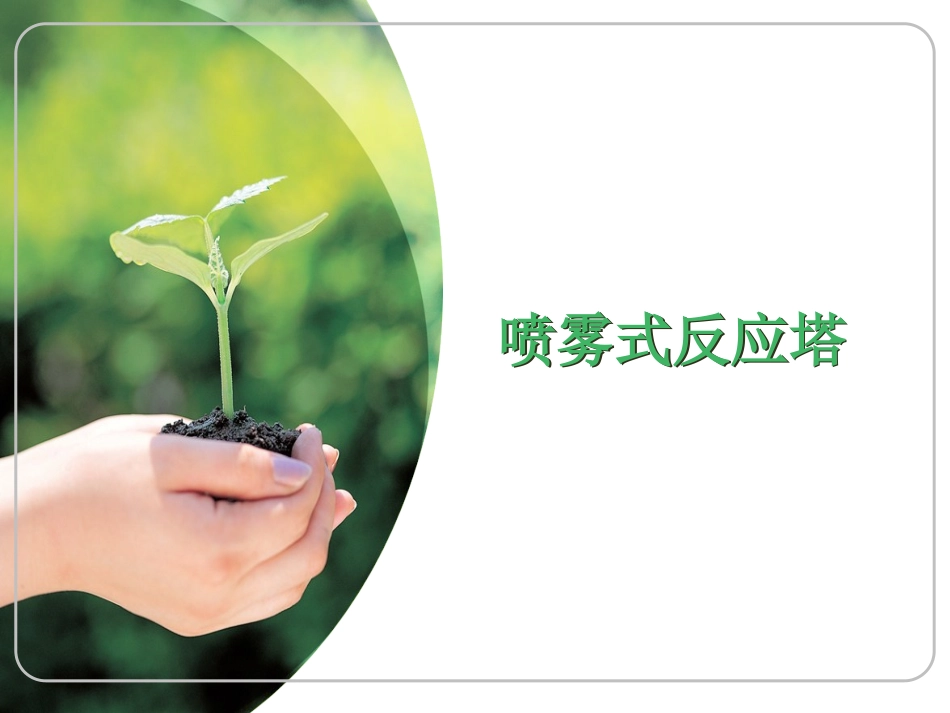 喷雾式反应塔_第1页
