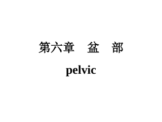 盆部局部解剖学