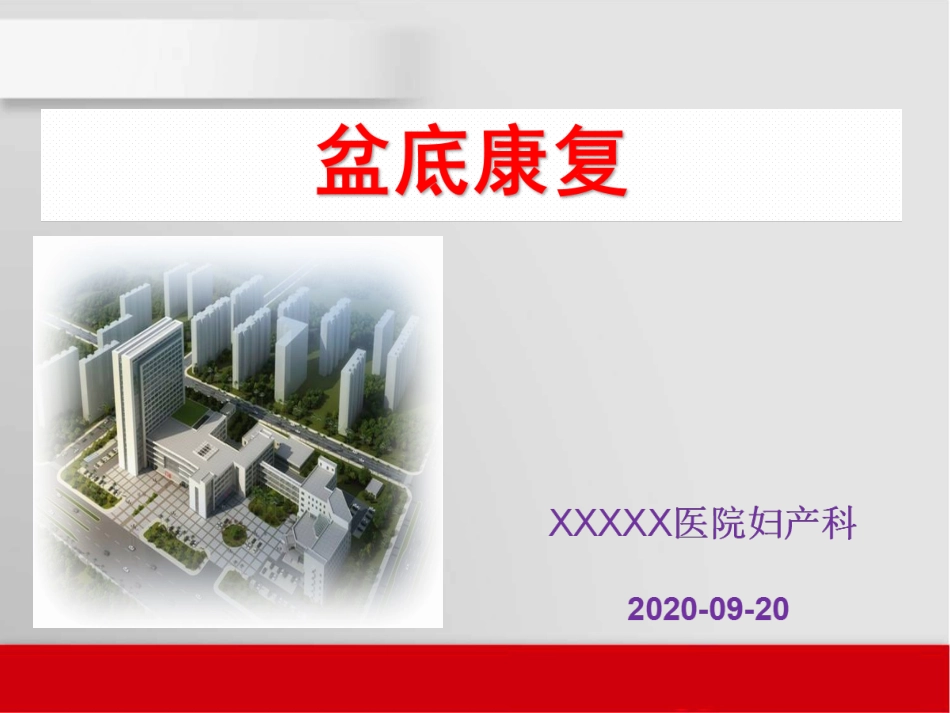 盆底肌症状及治疗_第1页