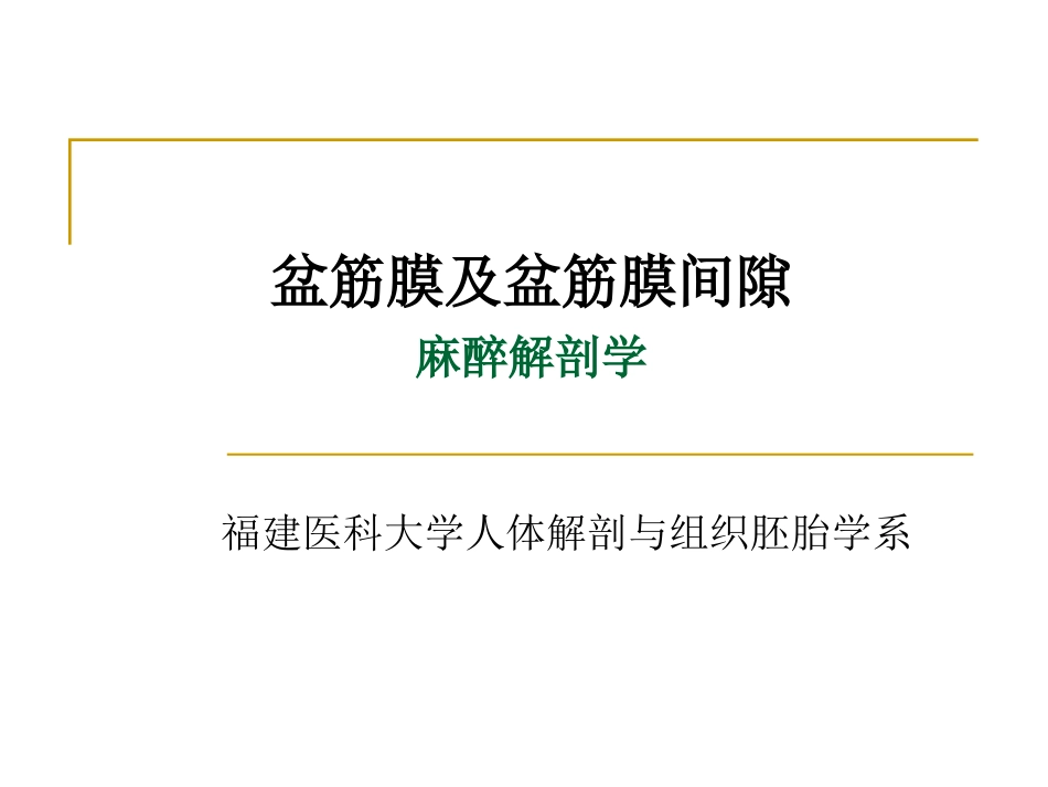 盆筋膜及筋膜间隙_第1页