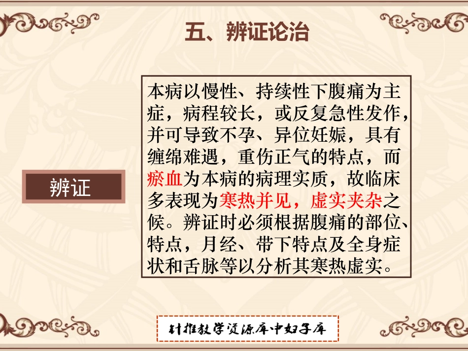 盆腔炎性疾病后遗症辨证论治_第3页