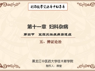 盆腔炎性疾病后遗症辨证论治
