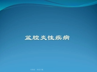 盆腔炎性疾病精品课件