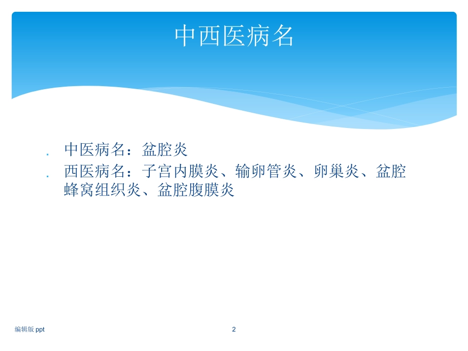 盆腔炎中医诊治讲义_第2页