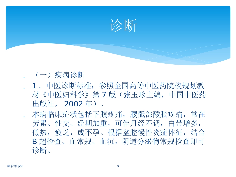 盆腔炎中医诊治讲义_第3页