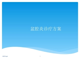盆腔炎中医诊治讲义