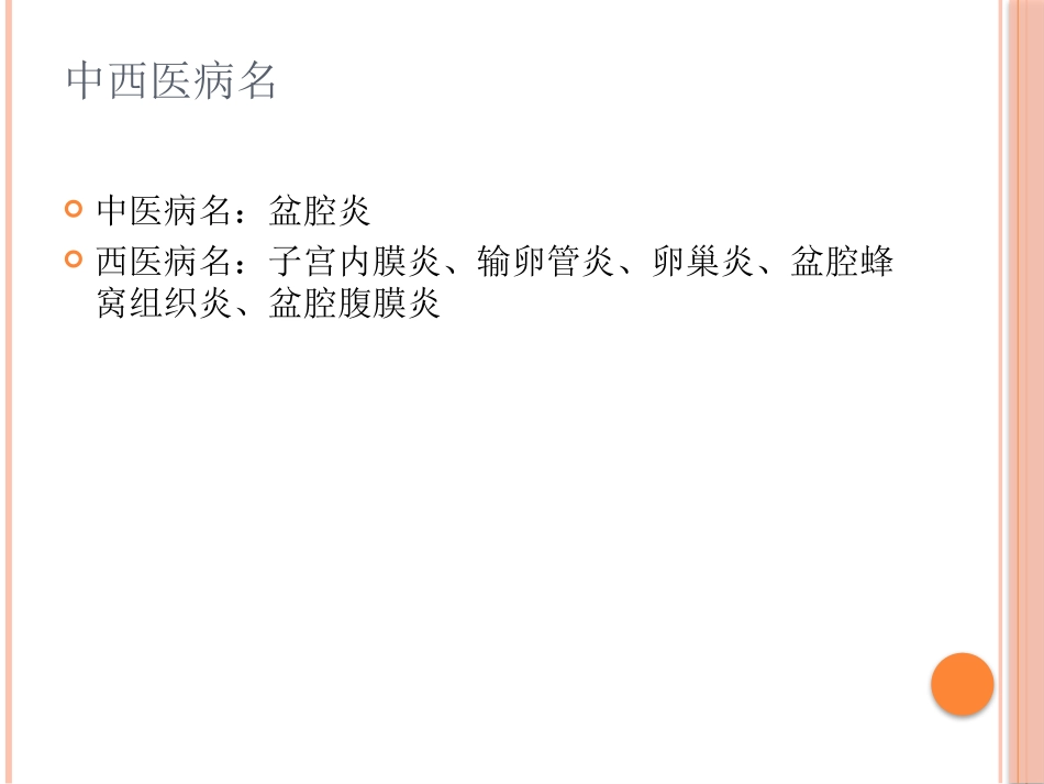 盆腔炎中医诊治课件_第2页